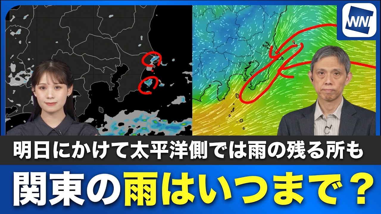 【関東の天気】雨はいつまで？明日にかけて太平洋側では雨の残る所も