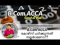 B.Com ACCA - Good or Bad? | ഈ കോഴ്സ്‌ പഠിക്കുന്നത്‌ നല്ലതാണോ