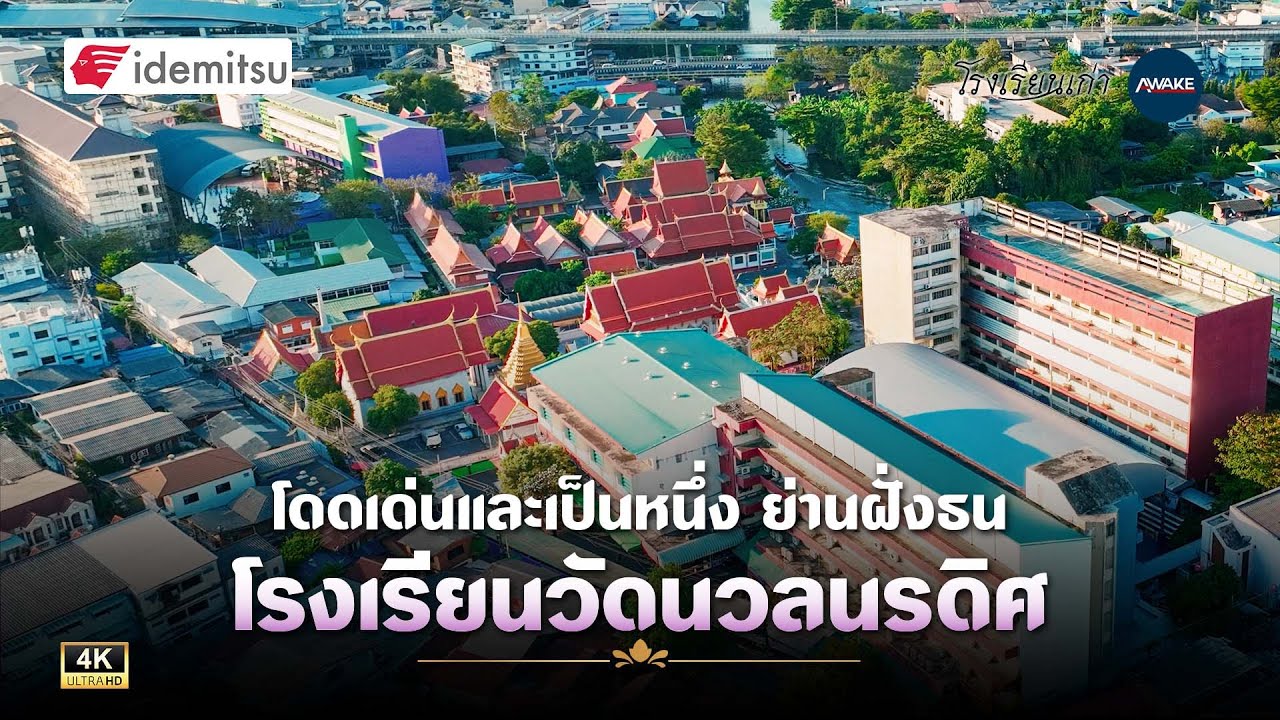 โรงเรียนเก่า | โดดเด่นและเป็นหนึ่ง ย่านฝั่งธน โรงเรียนวัดนวลนรดิศ