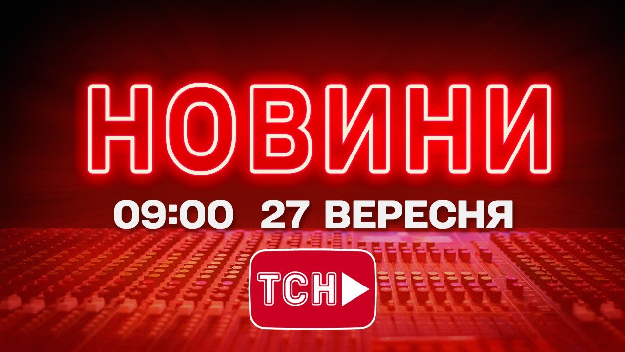 НОВИНИ УКРАЇНИ СЬОГОДНІ 9:00 27 ВЕРЕСНЯ 2025 РОКУ