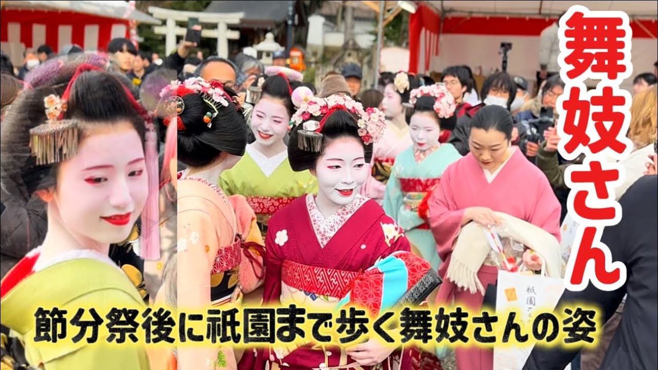 【京都節分祭2026•八坂神社】2月3日舞妓たち可愛い‼️『奉納舞踊【祇園東歌舞会】舞踊後豆撒き| Foreigners’s tourist enjoying Setsubun Festival 