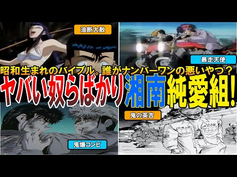 【やばい昭和】不良たちのバイブル！鬼爆コンビの伝説エピソード「湘南純愛組」がヤバすぎた【昭和一丁目一番地】