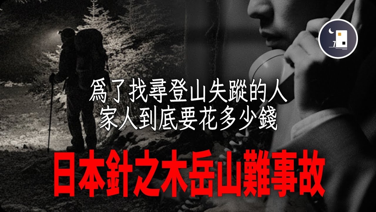 日本登山者針之木岳山難事故 為了搜尋失蹤的親人 家人一共需要花費多少錢 | 日本昭和時代事件 | 月影街七號