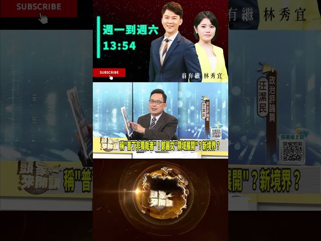 ▌鄭麗文曾聲援烏克蘭｜頭家來開講 ep60 精華