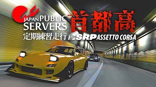 【首都高バトル】Amuse S2000で『4分斬り』を目指す  2023年11月5日【Assetto Corsa】ラバルル芸夢