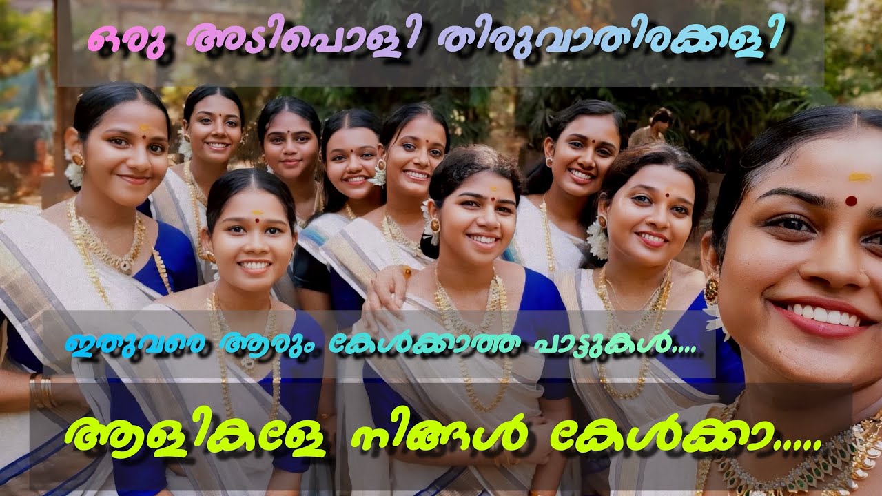  10 min Thiruvathirakkali Competitions |തിരുവാതിരക്കളി മത്സരങ്ങൾക്ക് വേണ്ടി ചിട്ടപ്പെടുത്തിയത്