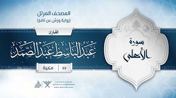 سورة الأعلى { رواية ورش عن نافع } {{87}} القارئ عبد الباسط عبد الصمد