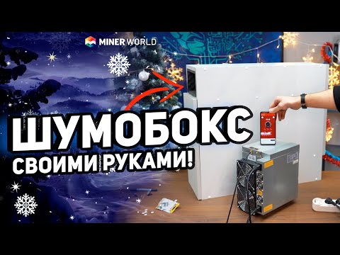 КАК СОБРАТЬ ШУМОБОКС? ✔️ ПОШАГОВАЯ ИНСТРУКЦИЯ