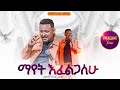ማየት እፈልጋለሁ የቃል ጊዜ ከነብይ ሄኖክ ግርማ ጋር PROPHET HENOK GIRMA JPS TV WORLD WIDE 2025 