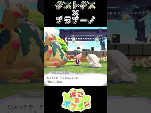 【ぽこあポケモン】浄化されそうなダストダス【ポケモン】