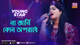 Na Jani Kon Oporadhe | না জানি কোন অপরাধে | Nusrat Jahan Riya | Shanaowaz Sajib | Young Star | Music
