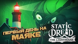 картинка: Первая смена на маяке - Static Dread: The Lighthouse #1