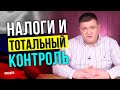 Как вести бизнес в России? Налоги и тотальный контроль! Стоит-ли открывать бизнес в России?