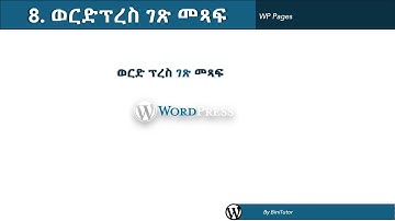 Getting started with WordPress - part 8 - Pages (Amharic Lang.)