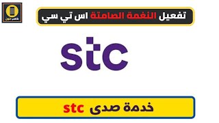 خدمة صدي stc وطريقة تفعيل النغمة الصامتة اس تي سي 2023