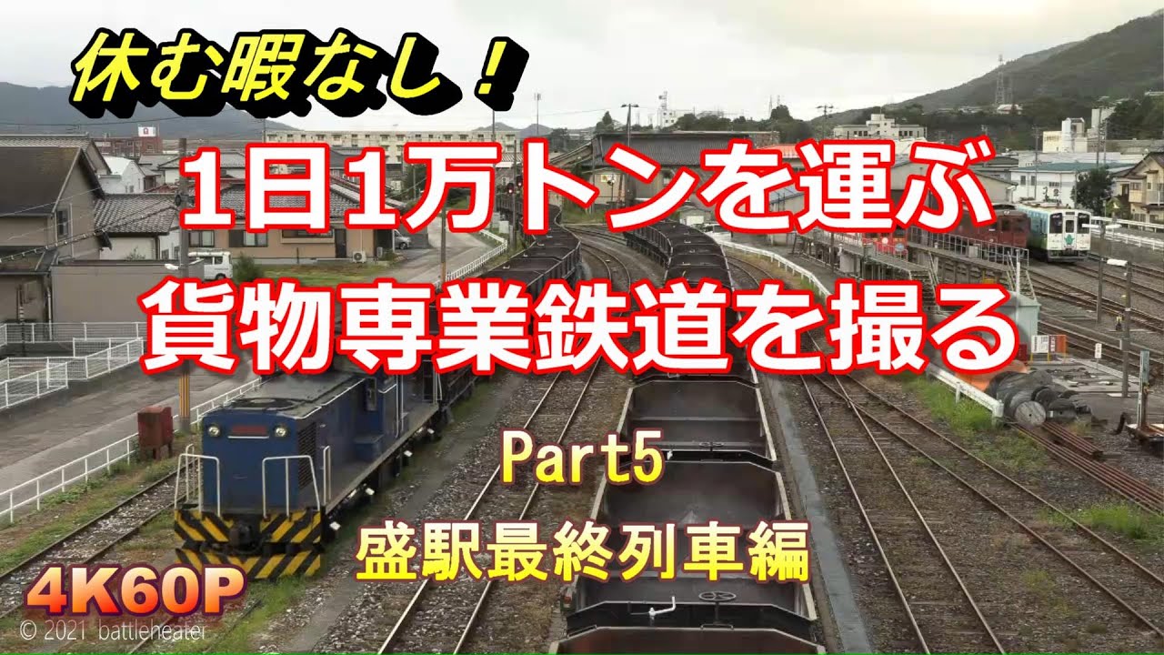 【4K60P】輸送量1日1万トン！岩手開発鉄道の貨物列車 Part5 盛駅最終列車編 2021/8