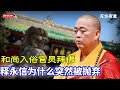 释永信為什麼突然被拋棄 和尚瘋狂敛財吃喝嫖賭 官员燒香拜佛保佑升官發財 新時代最奇葩的現象 20250728第第686期 天方夜譚 释永信為什麼突然被拋棄 和尚瘋狂敛財吃喝嫖賭 官员燒香拜佛保佑升官發財 新時代最奇葩的現象 20250728第第686期 天方夜譚