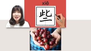 123-150_#HSK1#_些/xie/(some, a few) How to Pronounce&Write Chinese Vocabulary/Character/Radical