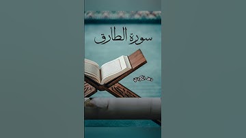 سورة الطارق كاملة #رعد_الكردي #قرآن #quran #surah #tarik  #translated #english #الجمعة