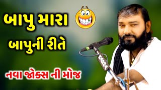 બાપુ મારા બાપુ ની રીતે રે | Hakabha Gadhvi | new comedy jokes 2022 | Jadav Gadhvi Loksahitya