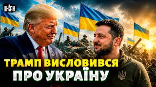 ШОК! Трамп ПОХВАЛИВ Зеленського, а ЗСУ назвав НАЙСИЛЬНІШОЮ АРМІЄЮ. Шокуюча заява зі США. ДЕТАЛІ