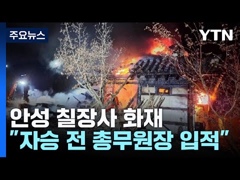 자승 스님, 칠장사 화재로 입적...경찰 &quot;화재 경위 수사&quot; / YTN