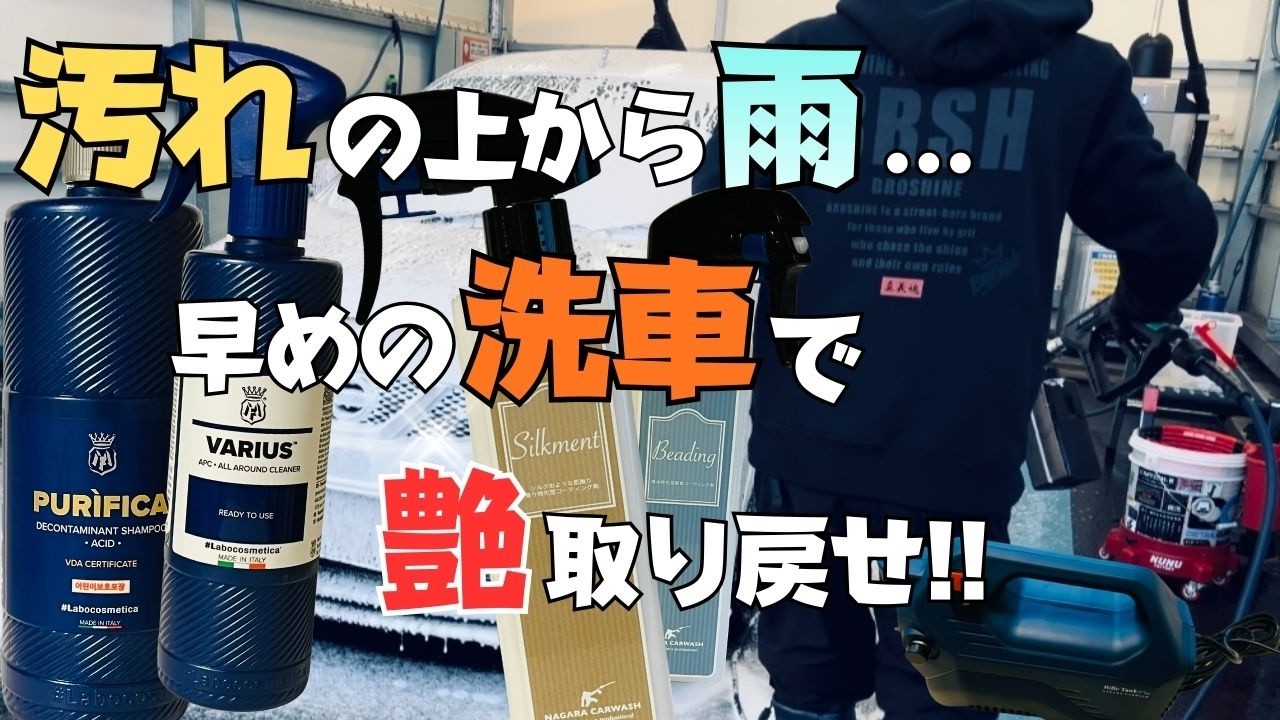 【汚れて雨が降ったら放置するな！】ながら洗車×ラボコスメティカ　艶と輝き取り戻せ！！