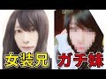ガチ妹にメイクしたら兄(女装)とそっくりになったwwwww