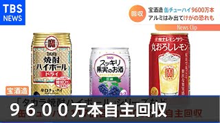 宝酒造が缶入りチューハイ９６００万本自主回収 けがの恐れも