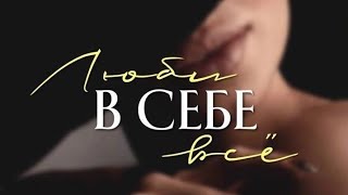 ПРОСТЕЙШИЕ АЛГОРИТМЫ.. КАК ЖЕ ПОЛЮБИТЬ СЕБЯ?! #рекомендации #любовьксебе #успех #таро #психология