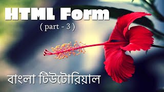 HTML form and input elements (part -3) | EP 20