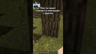 #майнкрафт #minecraft #майн #memes #pov #друг #троллинг #майнкрафтно