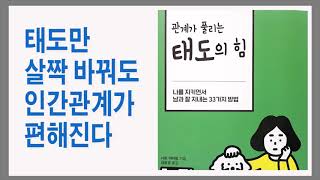 말은 최면술과 같아서 말한 그대로의 인간이 되기 쉽다 / 관계가 풀리는 태도의 힘