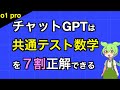ChatGPTは、共通テスト数学で７割とれるのだ【o1 pro】
