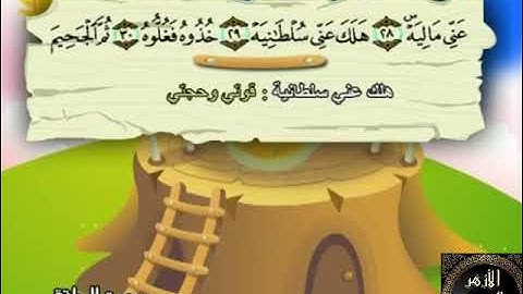 69- المصحف المعلم مع ترديد الأطفال الشيخ محمد صديق المنشاوي سورة الحاقة