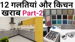 12 Big mistakes to avoid while making your kitchen | ये गलतियां आप मत कर बैठना | Modular kitchen