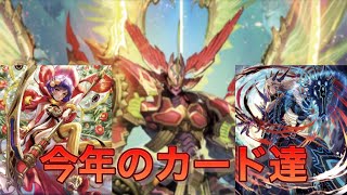 【#ヴァンガードZERO】今年活躍したカード達をランキング形式で大紹介！