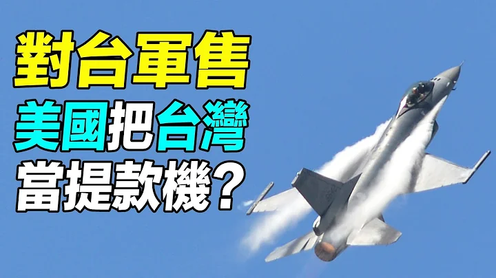 對臺軍售，美國把臺灣當提款機嗎？80億66架F16V戰機，20億108輛M1A2艾布拉姆斯戰車，7.5億四艘紀德級驅逐艦，到底貴不貴？| #探索時分 - 天天要聞