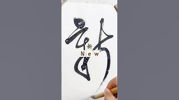 Chinese calligraphy cursive script“New ”，#calligraphy #calligraphywriting #chinesecalligraphy #书法