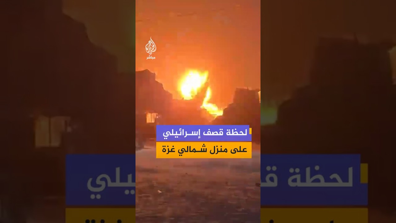 مراسل الجزيرة مباشر: قصف إسرائيلي يستهدف منزلا بجباليا