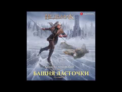 Аудиокнига ведьмак башня ласточки слушать