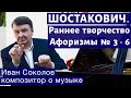 Лекция 175. Д.Д. Шостакович, раннее творчество. Афоризмы  № 3-6. | Композитор Иван Соколов о музыке.