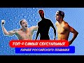 ТОП-5. Самые сексуальные спортсмены. Пловцы России.