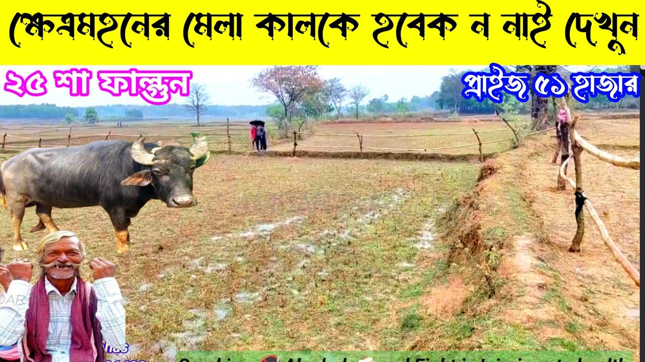 ২৫শা ফাল্গুন ক্ষেত্রমহনের মেলা হবে ন নাই দেখুন,৫১হাজার,পথ নির্দেশ,জড়া পাওয়া মালিকদের কিবলছে দেখুন👈