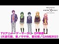 TVアニメ「ゲーマーズ!」OP映像(GAMERS!/天道花燐、星ノ守千秋、亜玖璃)【NBC Anime&amp;Music30周年記念OP/ED毎日投稿企画】