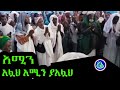 አሚን አላህ ተውሶላት በሸህ ሙሀመድ ኑር Sheh Mohamed Nur Tewusolat