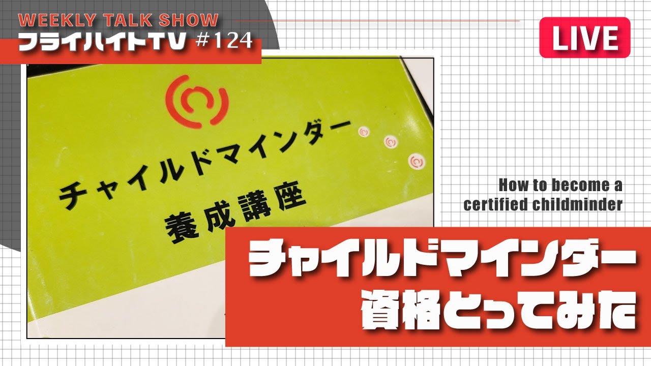 チャイルドマインダー資格とってみた【LIVE・Freiheit TV #124