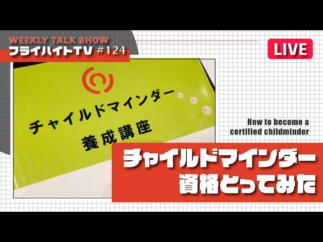 チャイルドマインダー資格とってみた【LIVE・Freiheit TV #124