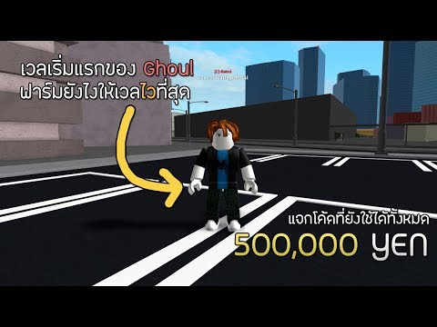 Roblox Ro Ghoul ร ว ว Etok1 Rework ท พ งอ พเดทใหม หางราคาถ กข นเป น 150m ก บสก ลท โหดมากข น Youtube - แจกโค ดโรก ลท งหมด 1 700 000 rc 2 500 000 yen ได จร ง roblox ro ghoul all code ro ghoul 2020 youtube