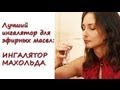 Лучший ингалятор для эфирных масел: ингалятор Махольда